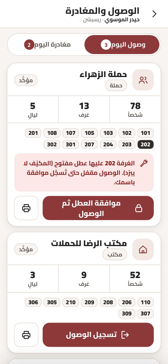 الوصول والمغادرة